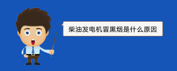 三都柴油发电机冒黑烟是什么原因
